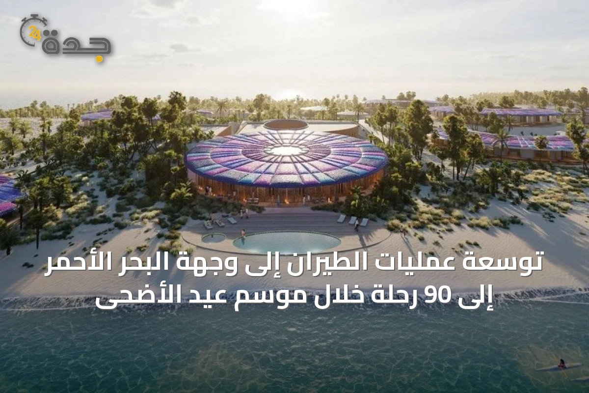 توسعة عمليات الطيران إلى وجهة البحر الأحمر إلى 90 رحلة خلال موسم عيد الأضحى