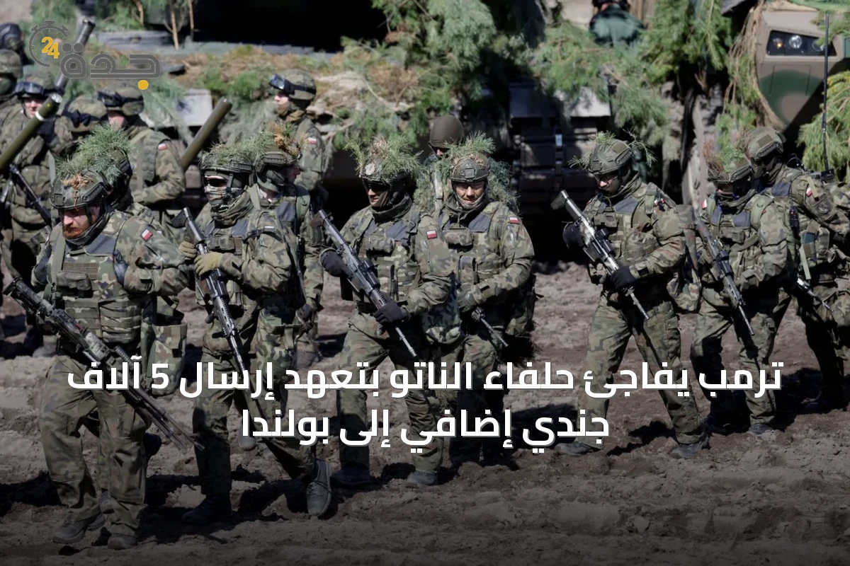 ترمب يفاجئ حلفاء الناتو بتعهد إرسال 5 آلاف جندي إضافي إلى بولندا