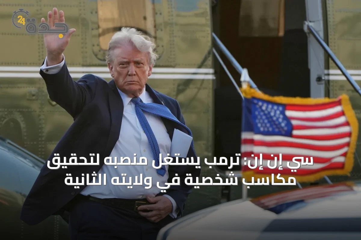 سي إن إن: ترمب يستغل منصبه لتحقيق مكاسب شخصية في ولايته الثانية