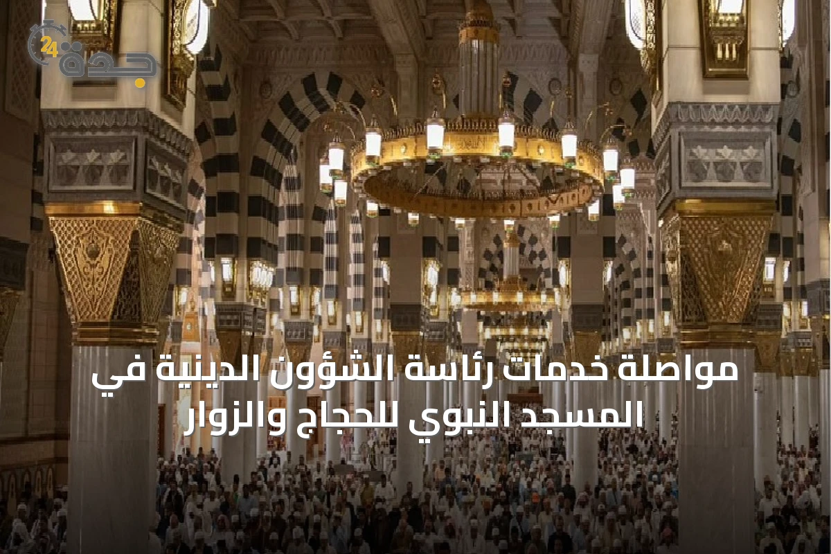 مواصلة خدمات رئاسة الشؤون الدينية في المسجد النبوي للحجاج والزوار