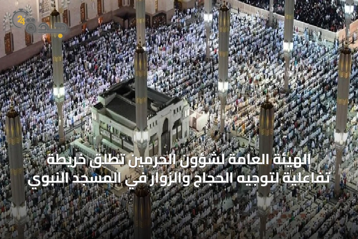 الهيئة العامة لشؤون الحرمين تطلق خريطة تفاعلية لتوجيه الحجاج والزوار في المسجد النبوي