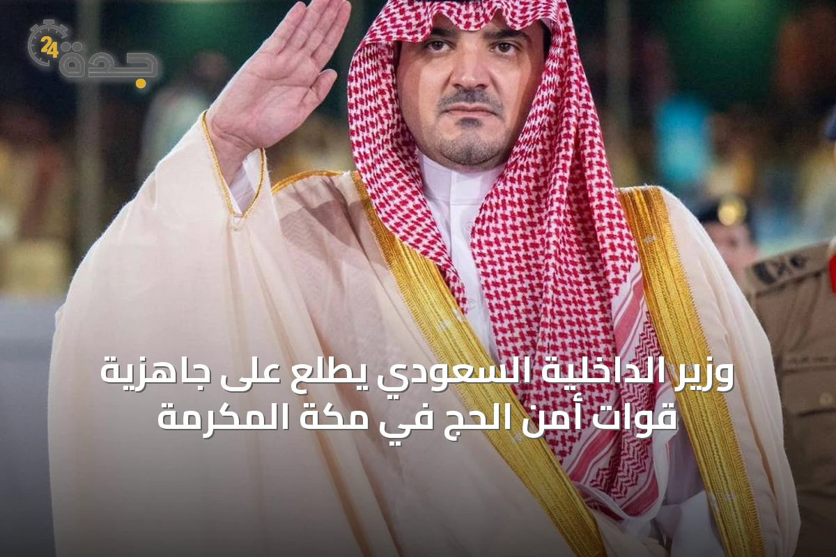 وزير الداخلية يتفقد جاهزية قوات أمن الحج لموسم هذا العام