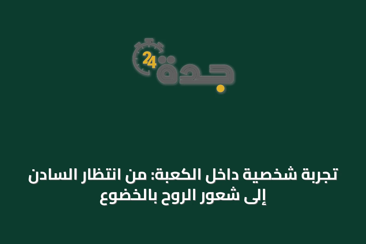 تجربة شخصية داخل الكعبة: من انتظار السادن إلى شعور الروح بالخضوع