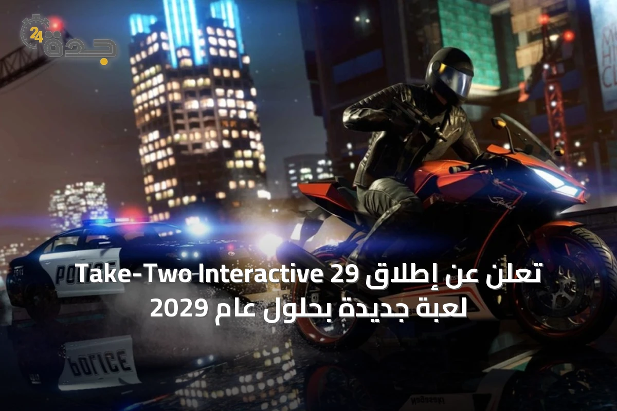 Take-Two Interactive تعلن عن إطلاق 29 لعبة جديدة بحلول عام 2029