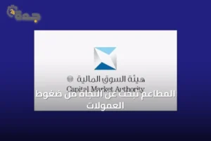 المطاعم السعودية تسعى لتخفيف عبء العمولات المتصاعدة من منصات توصيل الطعام 3 article 9803