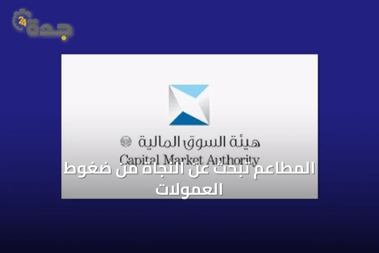 المطاعم السعودية تسعى لتخفيف عبء العمولات المتصاعدة من منصات توصيل الطعام