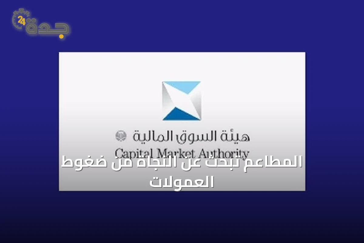 المطاعم السعودية تسعى لتخفيف عبء العمولات المتصاعدة من منصات توصيل الطعام