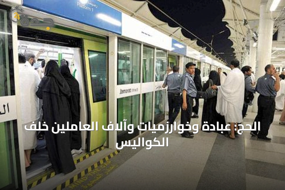 الحج.. منظومة تقنية ولوجستية عالمية لإدارة أكبر تجمع بشري سنوي
