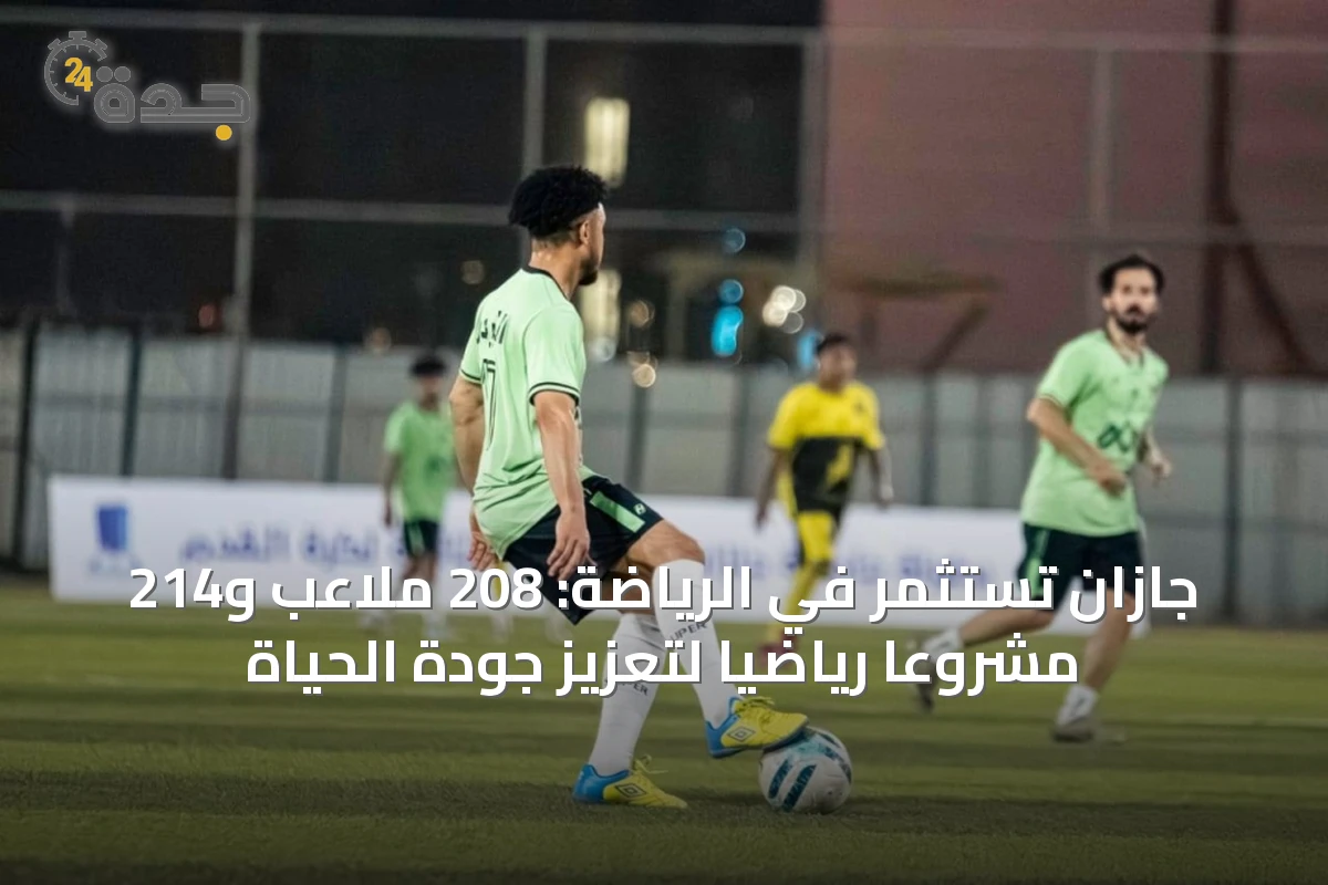 جازان تستثمر في الرياضة بـ208 ملعبًا و214 ممشى وتستهدف المواهب والاستثمار