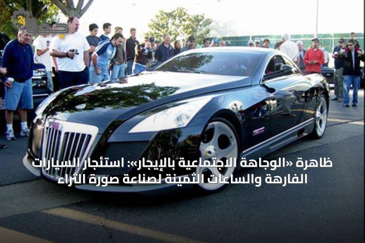ظاهرة "الوجاهة الاجتماعية بالإيجار" تُعيد تشكيل صورة الثراء على السوشيال ميديا