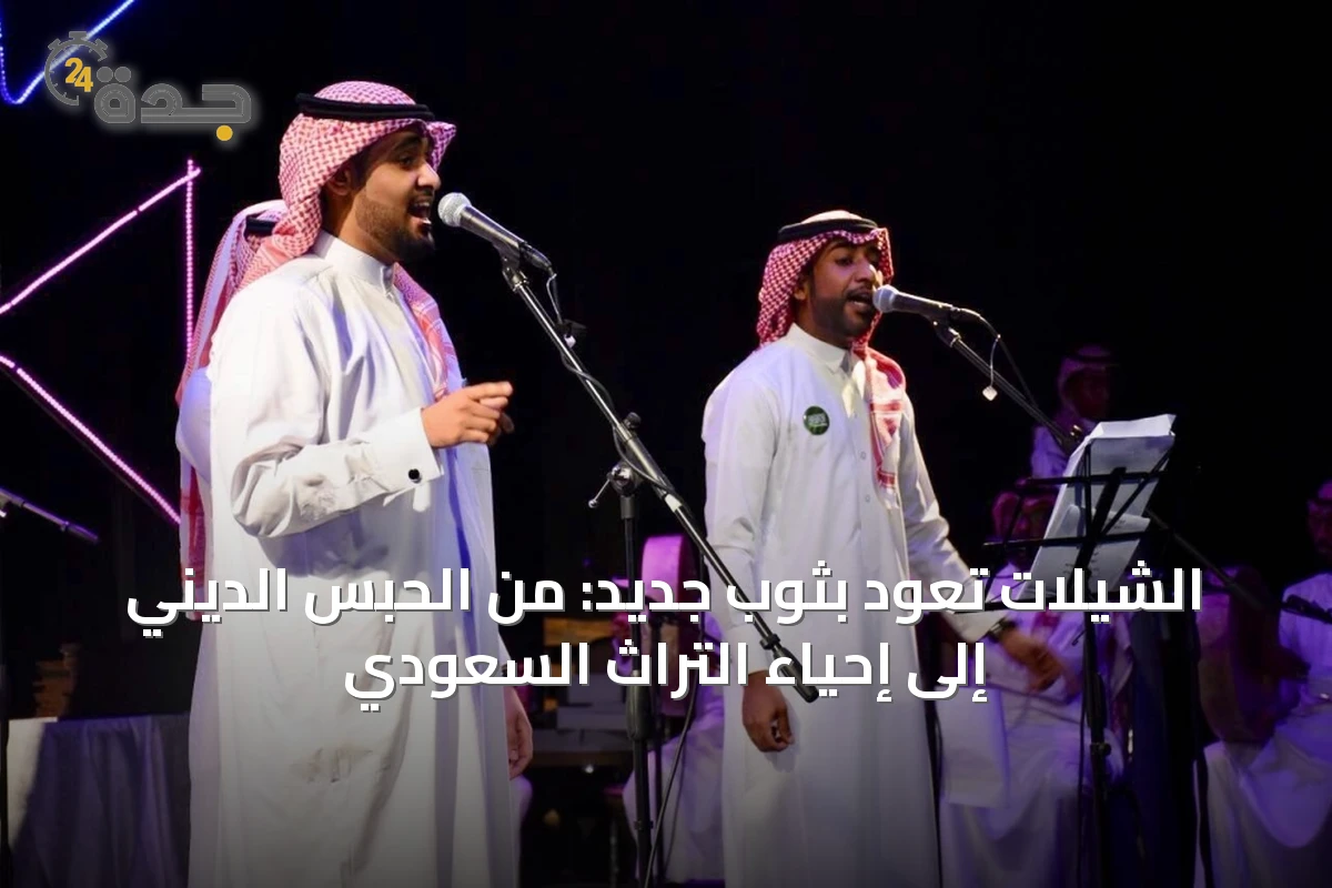 الشيلات السعودية تتحرر من القالب الديني وتستعيد روح الأغنية الشعبية