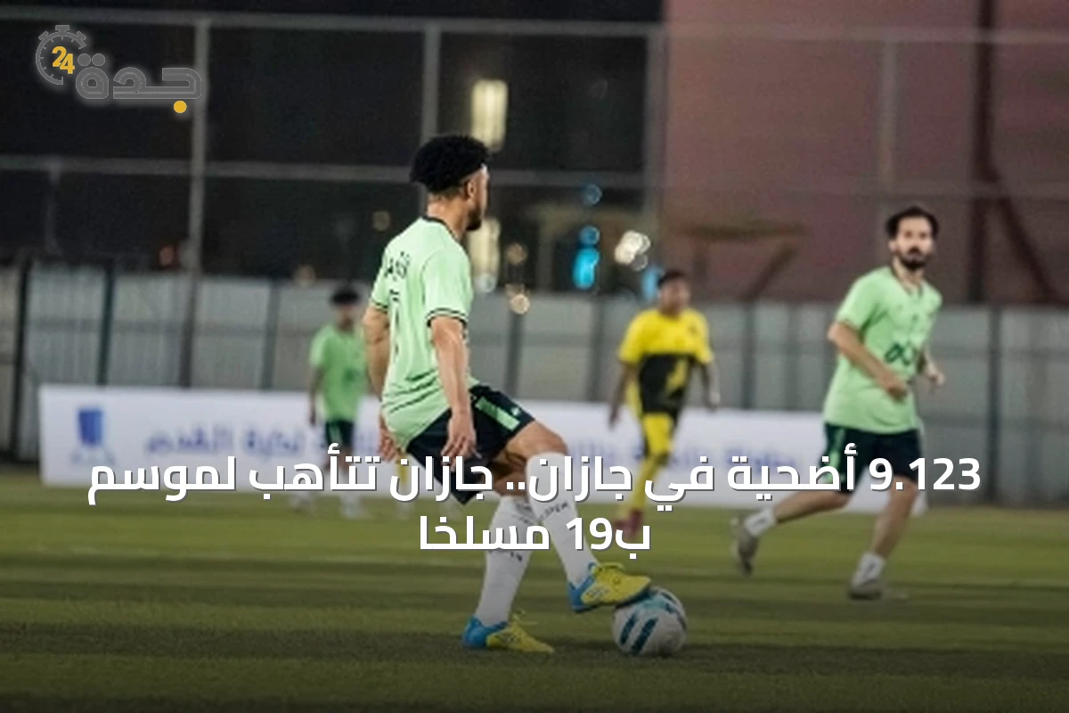 جازان تستعد لموسم الأضاحي بقدرة تشغيلية تصل إلى 9 آلاف رأس يومياً عبر 19 مسلخاً
