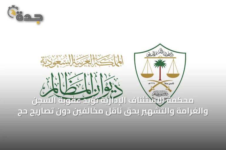 محكمة الاستئناف الإدارية تؤيد عقوبة السجن والغرامة والتشهير بحق ناقل مخالفين دون تصاريح حج