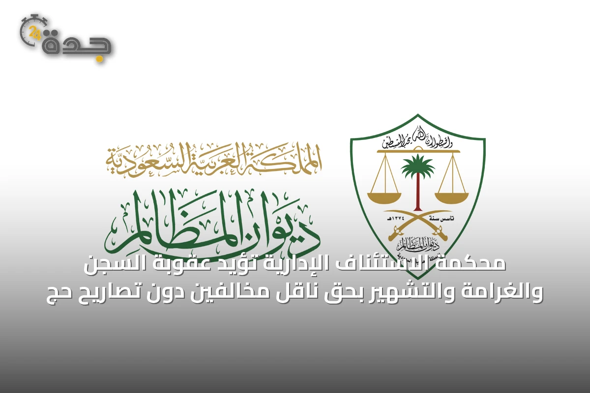 محكمة الاستئناف الإدارية تؤيد عقوبة السجن والغرامة والتشهير بحق ناقل مخالفين دون تصاريح حج