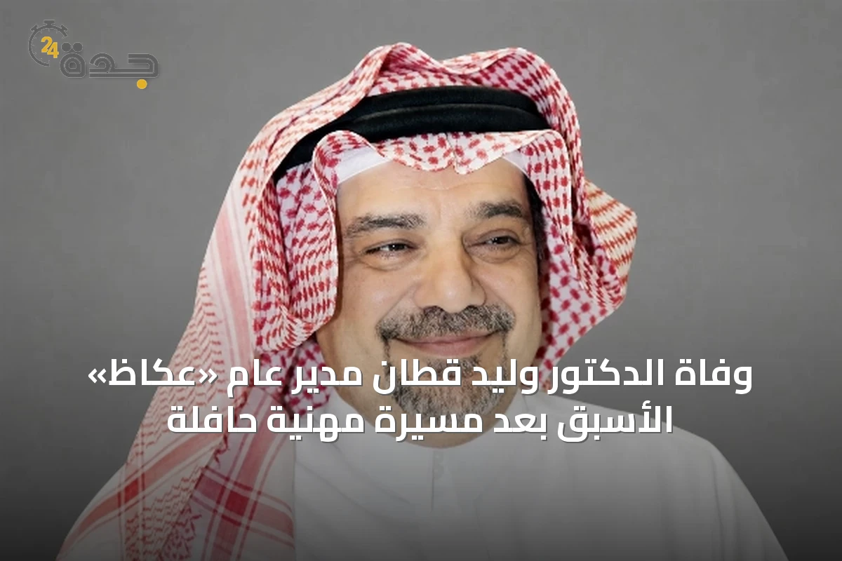 وفاة الدكتور وليد قطّان مدير عام «عكاظ» الأسبق بعد مسيرة مهنية حافلة