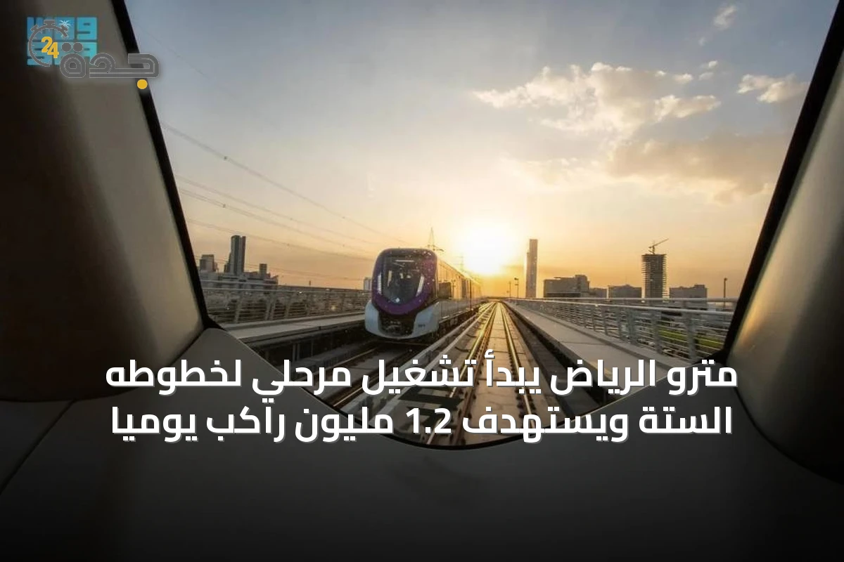 القطار الأول في الرياض يفتح آفاقاً جديدة للنقل الحضري