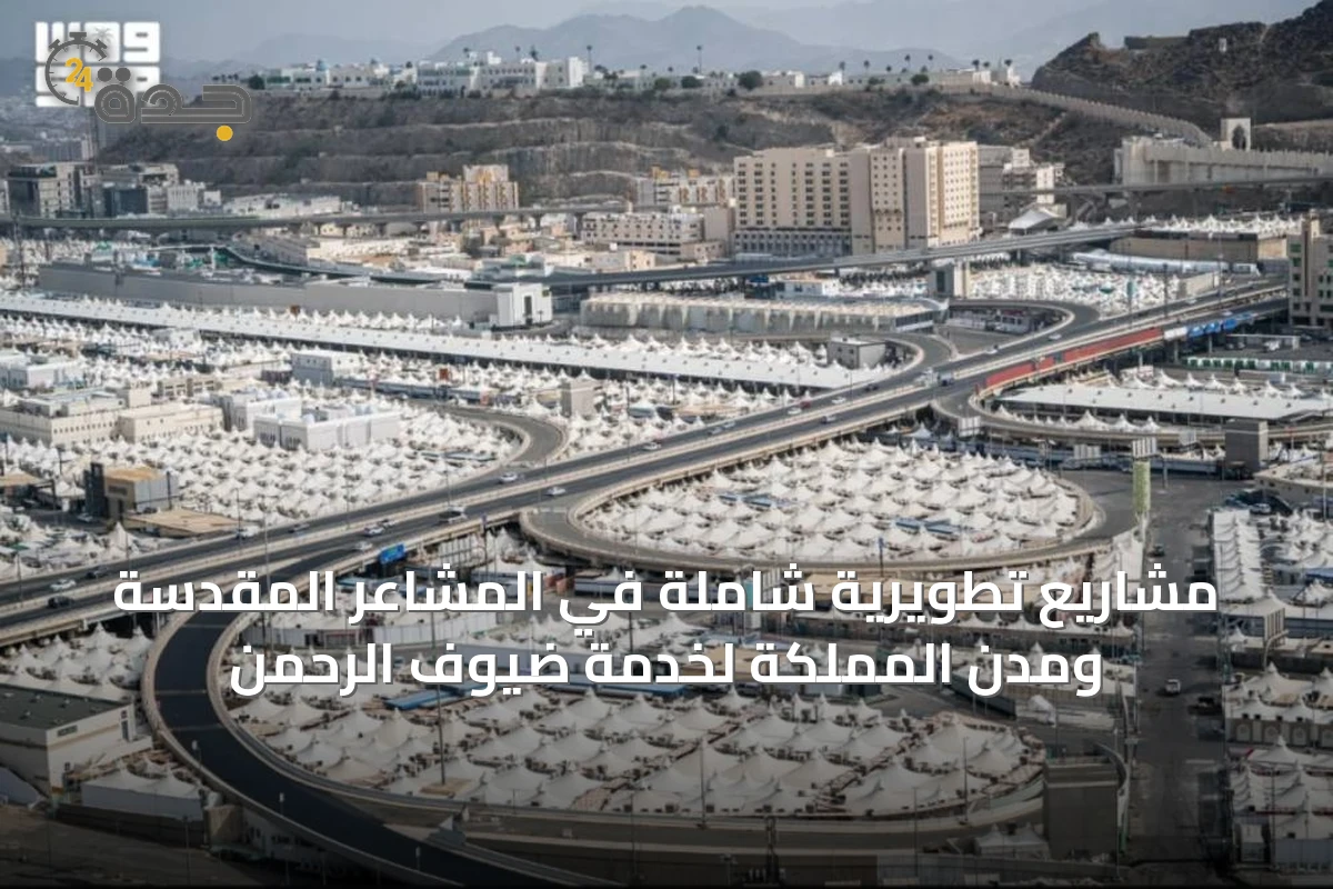 مشروعات حج نوعية وتحديث بنية تحتية متكاملة في مكة والمدينة والطائف وجبل الرحمة