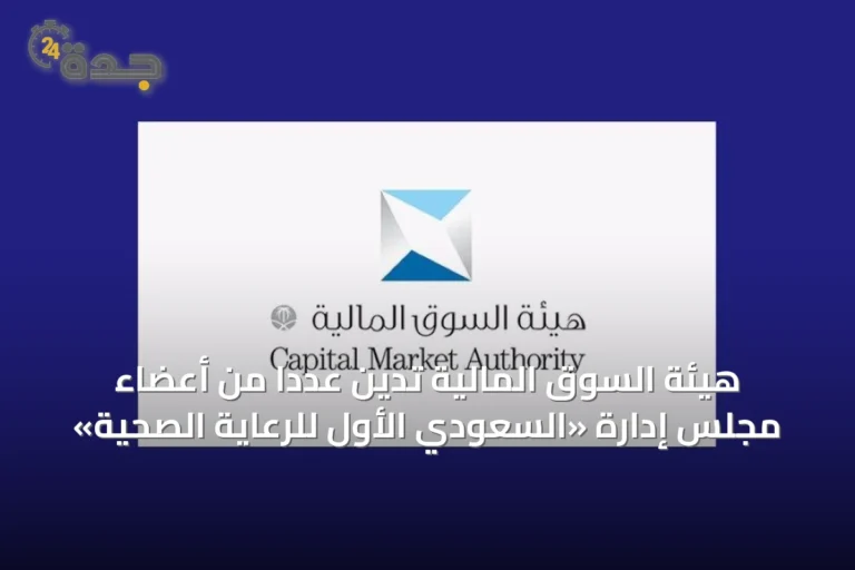 لجنة الاستئناف تفرض عقوبات على أعضاء مجلس إدارة شركة السعودي‑الألماني الصحية بتضخم إيراداتها