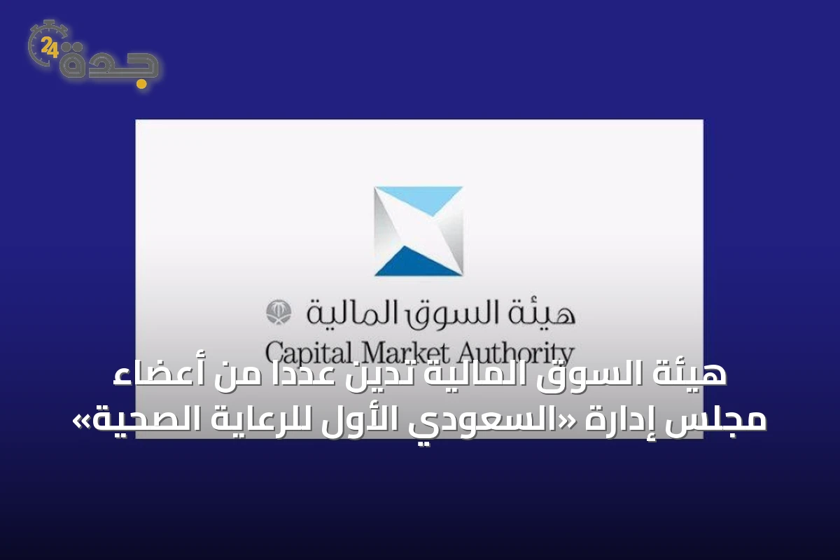 لجنة الاستئناف تفرض عقوبات على أعضاء مجلس إدارة شركة السعودي‑الألماني الصحية بتضخم إيراداتها