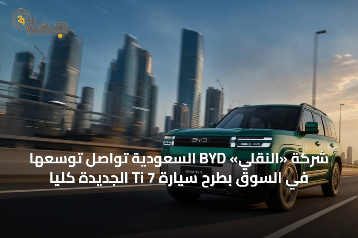 الفطيم BYD السعودية تطلق Ti 7 الجديدة كلياً وتواصل توسعها في السوق
