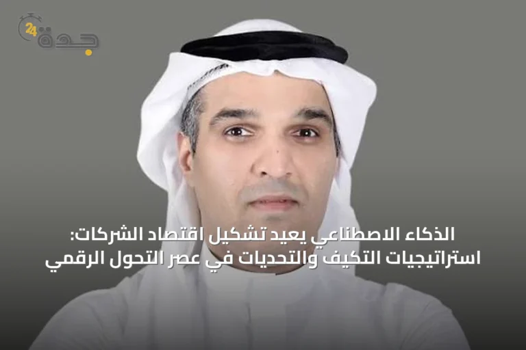 الذكاء الاصطناعي يعيد تشكيل اقتصاد الشركات: استراتيجيات التكيف والتحديات في عصر التحول الرقمي
