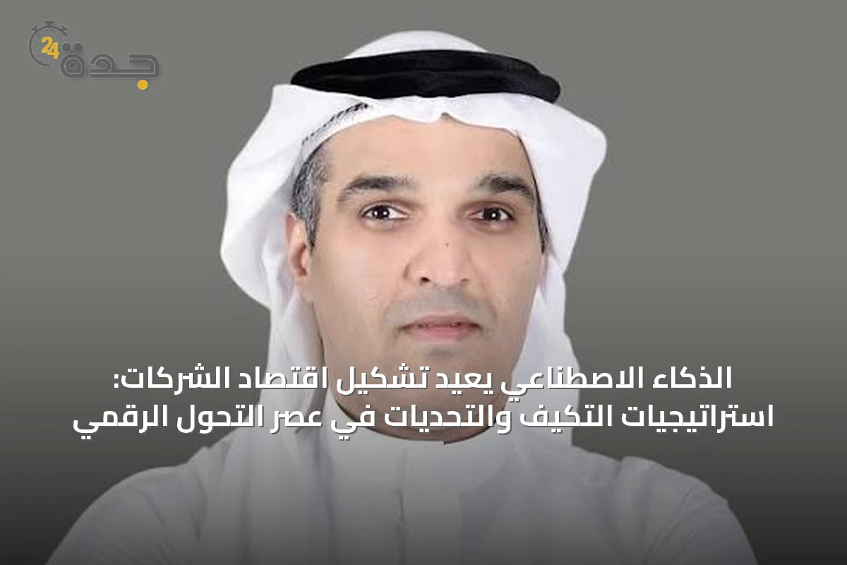 الذكاء الاصطناعي يعيد تشكيل اقتصاد الشركات: استراتيجيات التكيف والتحديات في عصر التحول الرقمي