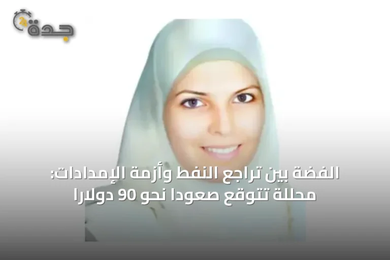 الفضة بين تراجع النفط وأزمة الإمدادات: محللة تتوقع صعودًا نحو 90 دولارًا