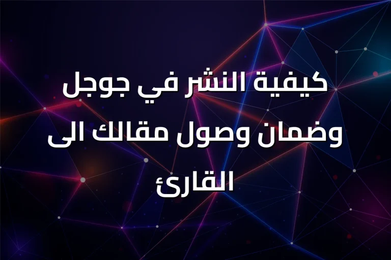 كيفية النشر في جوجل وضمان وصول مقالك الى القارئ