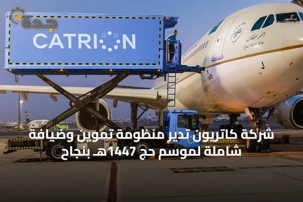 شركة كاتريون تدير منظومة تموين وضيافة شاملة لموسم حج 1447هـ بنجاح