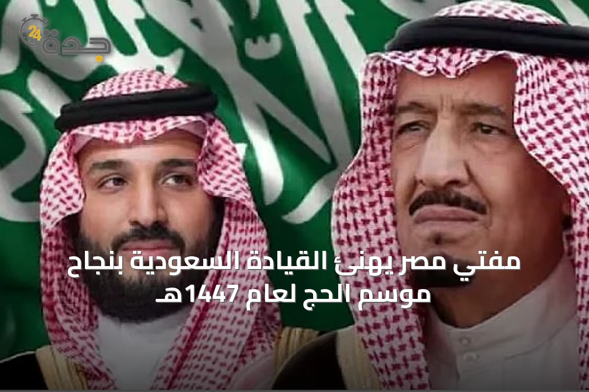 مفتي مصر يهنئ القيادة السعودية بنجاح موسم الحج لعام 1447هـ