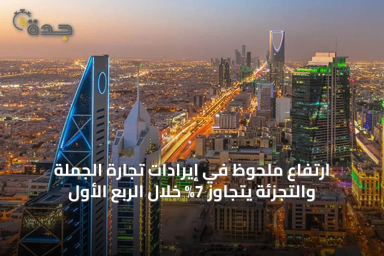 ارتفاع ملحوظ في إيرادات تجارة الجملة والتجزئة يتجاوز 7% خلال الربع الأول