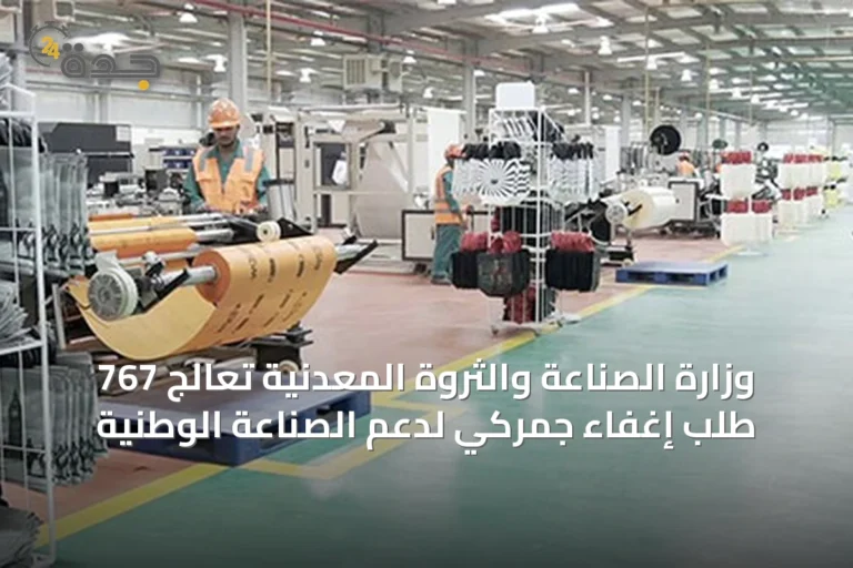 وزارة الصناعة والثروة المعدنية تعالج 767 طلب إغفاء جمركي لدعم الصناعة الوطنية