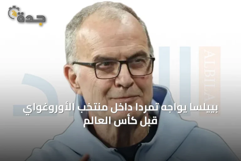 بييلسا يواجه تمردًا داخل منتخب الأوروغواي قبل كأس العالم
