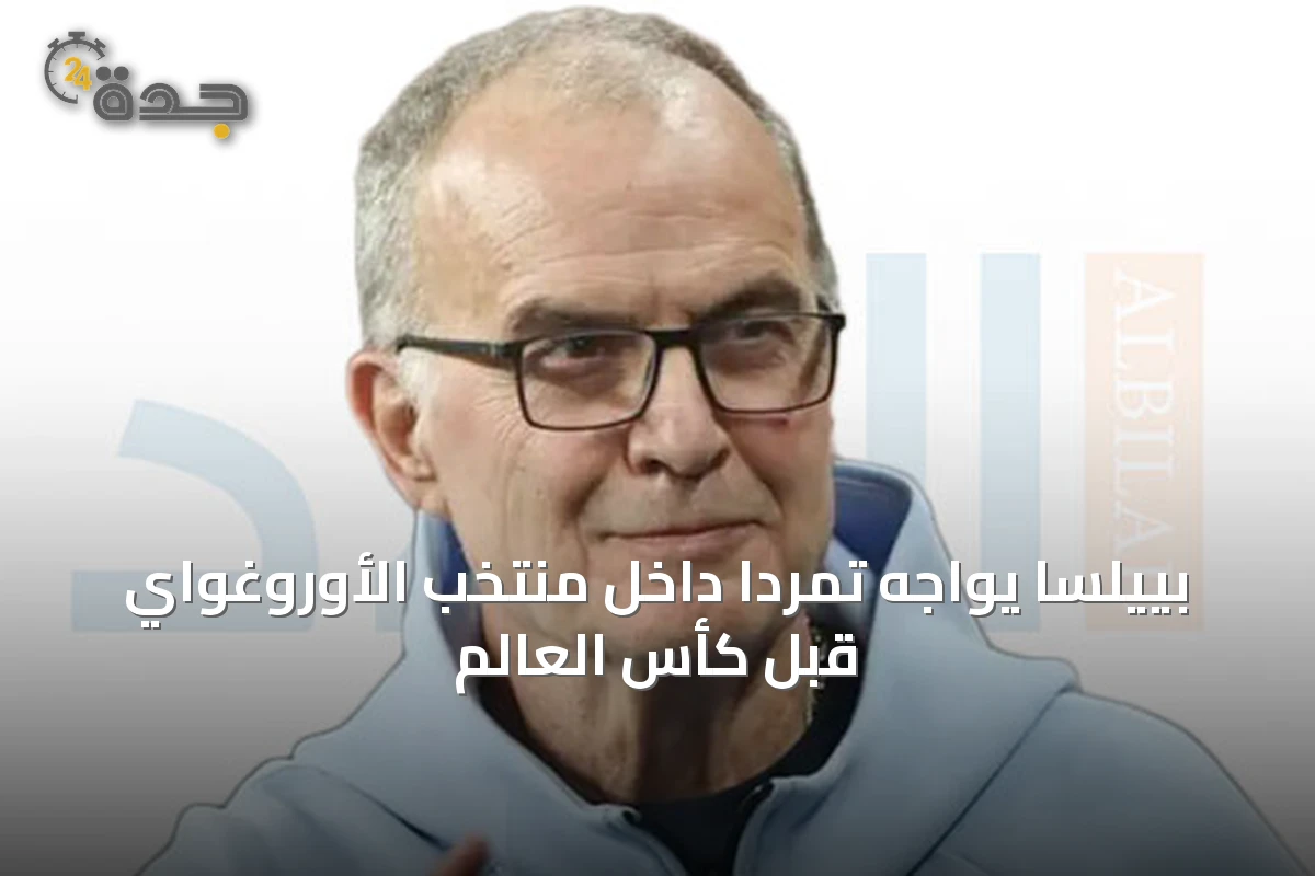 بييلسا يواجه تمردًا داخل منتخب الأوروغواي قبل كأس العالم