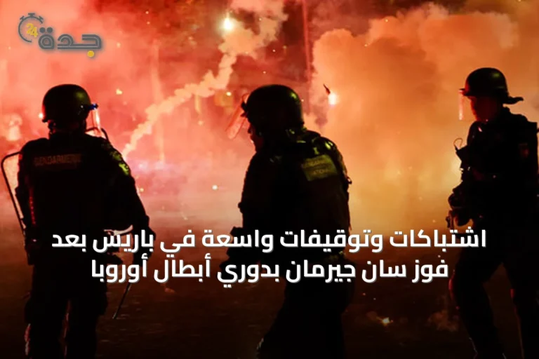 اشتباكات وتوقيفات واسعة في باريس بعد فوز سان جيرمان بدوري أبطال أوروبا