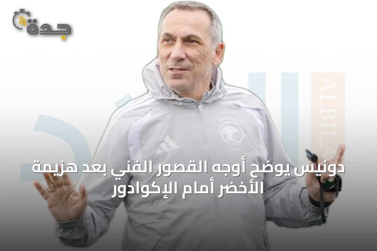دونيس يوضح أوجه القصور الفني بعد هزيمة الأخضر أمام الإكوادور