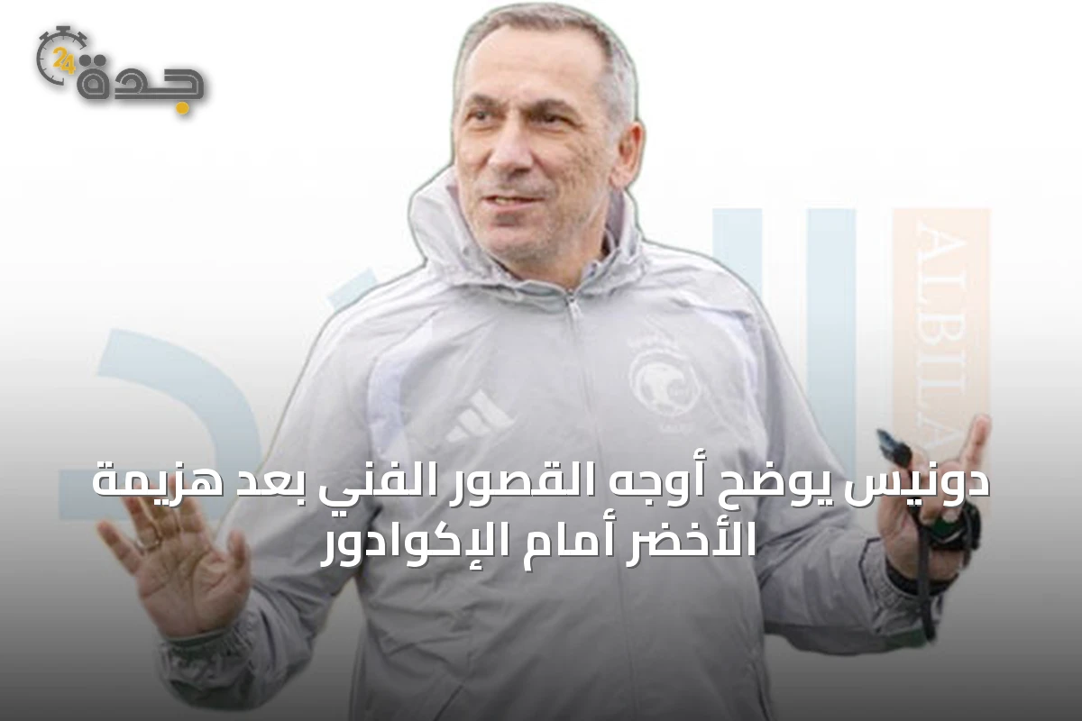 دونيس يوضح أوجه القصور الفني بعد هزيمة الأخضر أمام الإكوادور