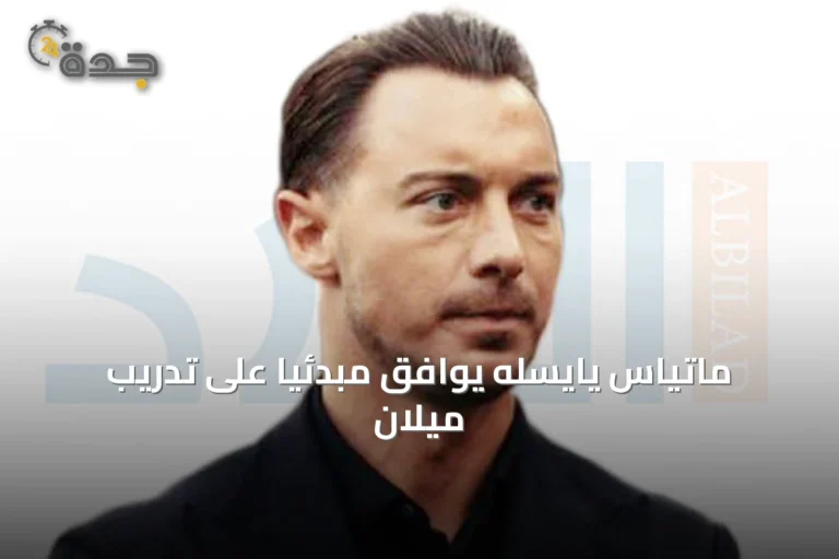 ماتياس يايسله يوافق مبدئياً على تدريب ميلان