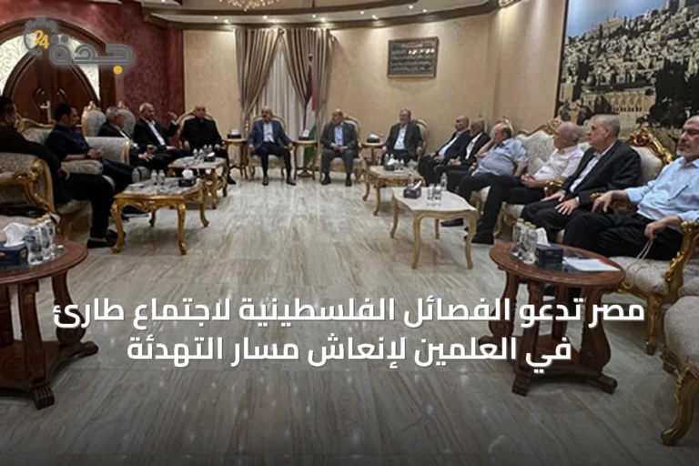 مصر تدعو الفصائل الفلسطينية لاجتماع طارئ في العلمين لإنعاش مسار التهدئة
