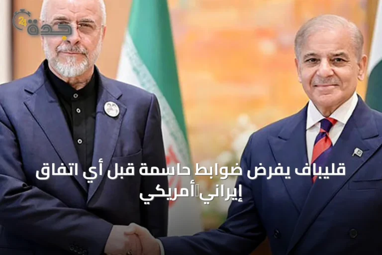 قليباف يفرض ضوابط حاسمة قبل أي اتفاق إيراني‑أمريكي