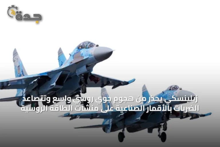 زيلينسكي يحذر من هجوم جوي روسي واسع وتتصاعد الضربات بالأقمار الصناعية على منشآت الطاقة الروسية