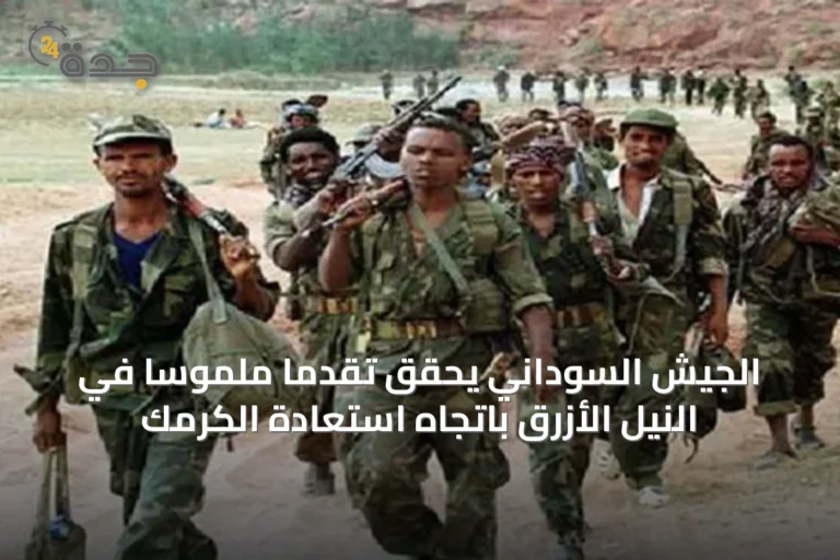 الجيش السوداني يحقق تقدماً ملموساً في النيل الأزرق باتجاه استعادة الكرمك
