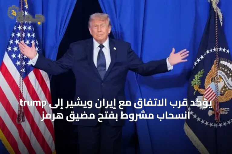 trump يؤكد قرب الاتفاق مع إيران ويشير إلى انسحاب مشروط بفتح مضيق هرمز