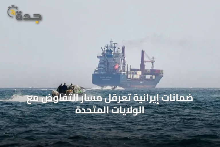 ضمانات إيرانية تعرقل مسار التفاوض مع الولايات المتحدة