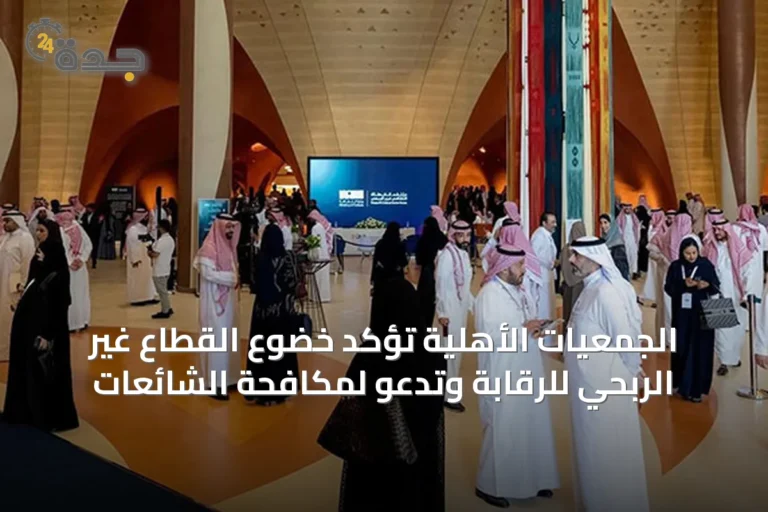 الجمعيات الأهلية تؤكد خضوع القطاع غير الربحي للرقابة وتدعو لمكافحة الشائعات