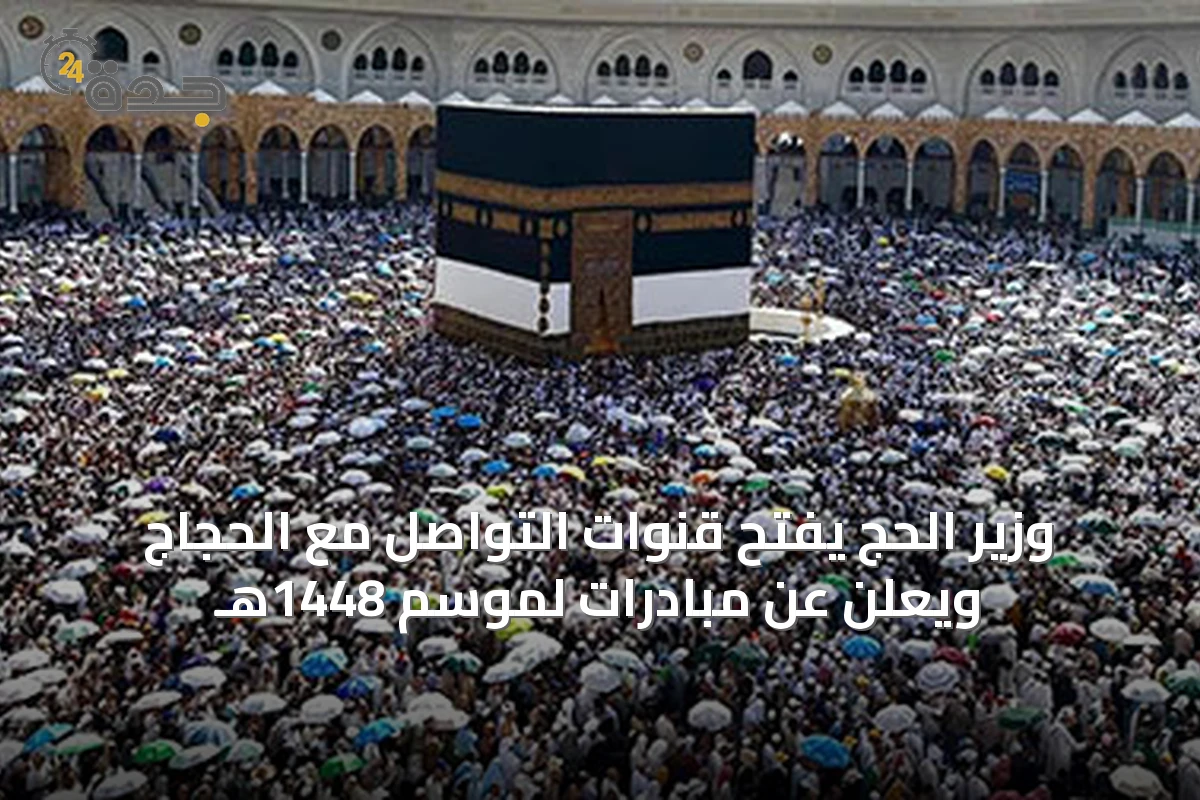 وزير الحج يفتح قنوات التواصل مع الحجاج ويعلن عن مبادرات لموسم 1448هـ