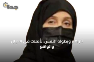 الوهم وبطولة النفس: تأملات في الخيال والواقع 4 article 23567