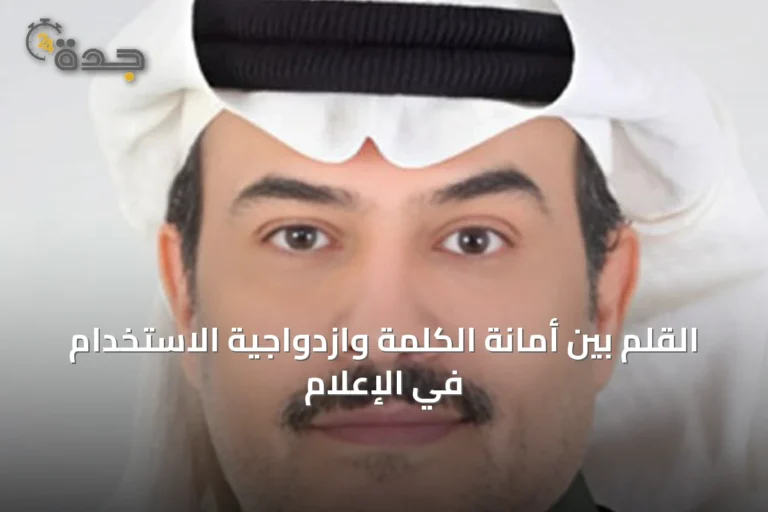 القلم بين أمانة الكلمة وازدواجية الاستخدام في الإعلام