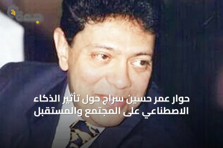 حوار عمر حسين سراج حول تأثير الذكاء الاصطناعي على المجتمع والمستقبل