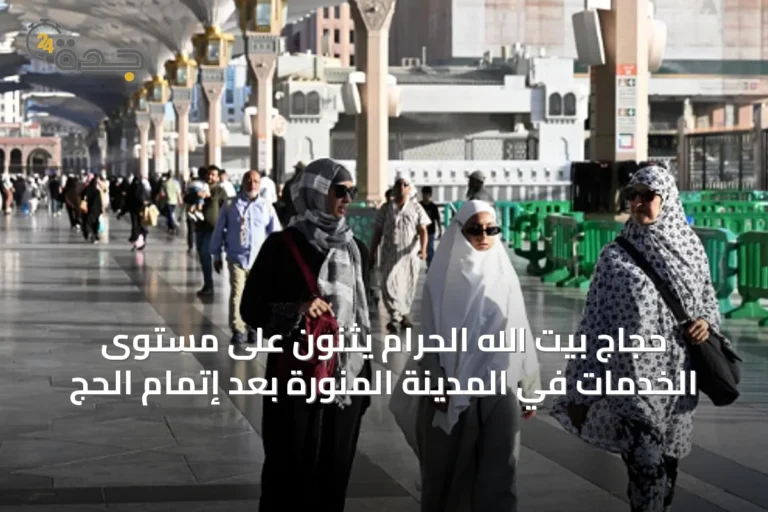 حجاج بيت الله الحرام يثنون على مستوى الخدمات في المدينة المنورة بعد إتمام الحج